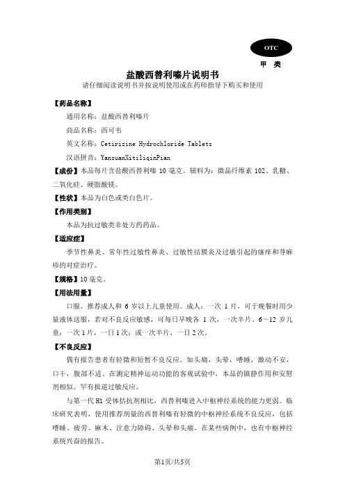 盐酸西替利嗪片说明书
