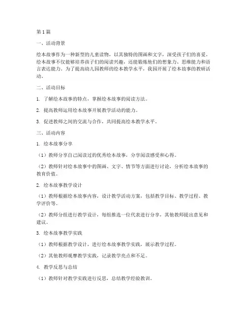 绘本故事的教研活动(3篇)