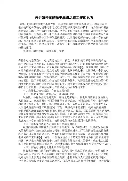 关于如何做好输电线路运维工作的思考