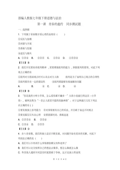 部编人教版《道德与法治》七年级下册第一课青春的邀约同步测试题(含答案)