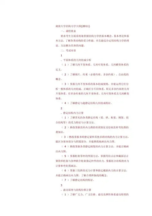 湖南大学结构力学大纲[1]