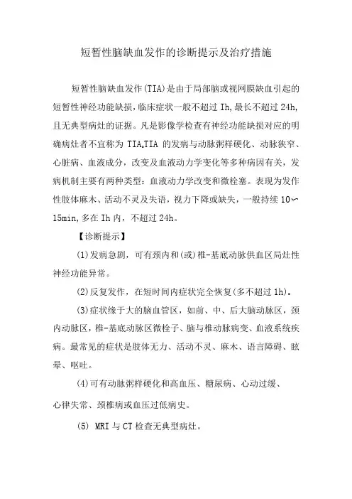 短暂性脑缺血发作的诊断提示及治疗措施