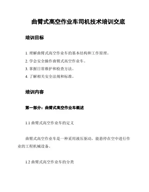 曲臂式高空作业车司机技术培训交底