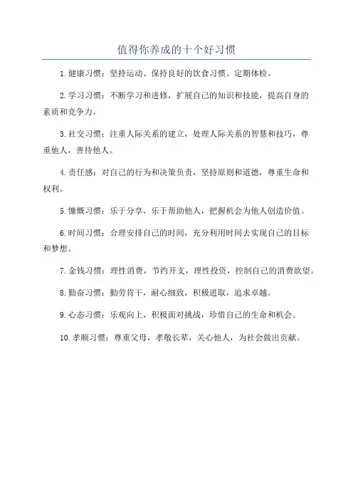 值得你养成的十个好习惯
