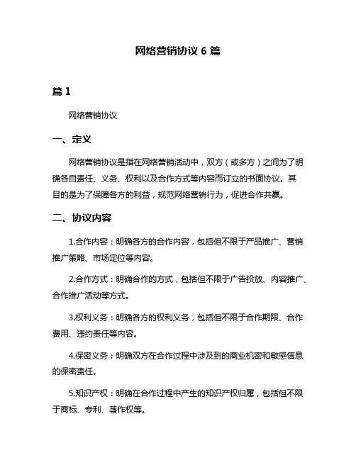 网络营销协议6篇