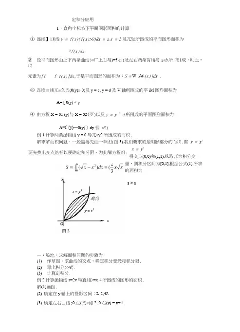 定积分应用(平面图形面积)例题及习题解答.docx