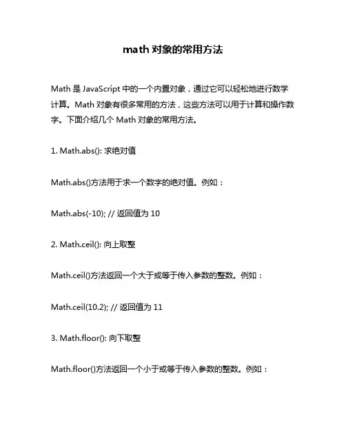 math对象的常用方法