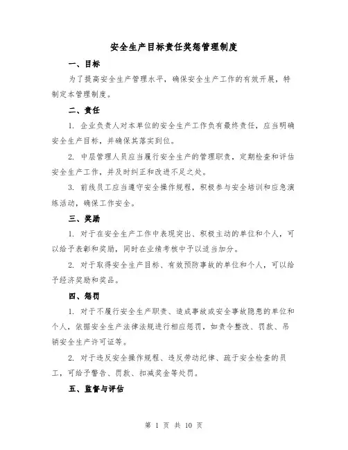 安全生产目标责任奖惩管理制度（四篇）