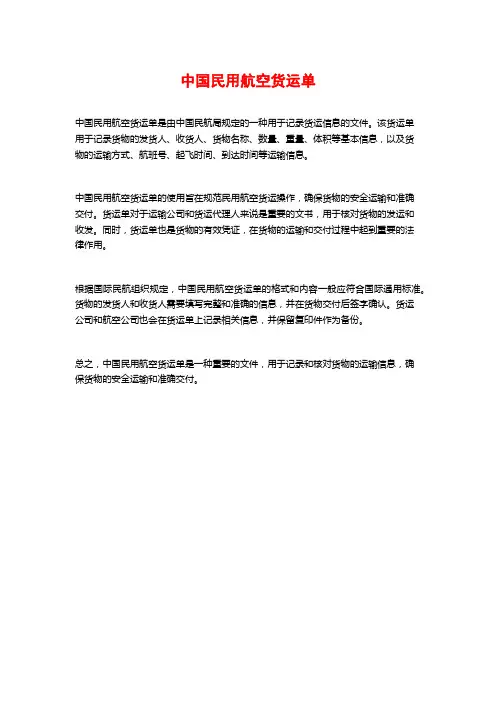 中国民用航空货运单