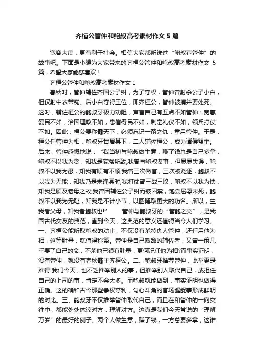 齐桓公管仲和鲍叔高考素材作文5篇