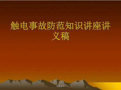 触电事故防范知识讲座讲义稿培训.ppt