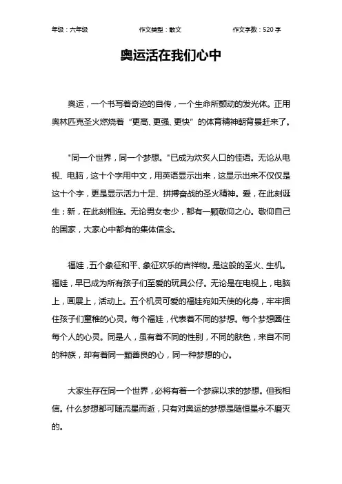 奥运活在我们心中作文【小学六年级500字】