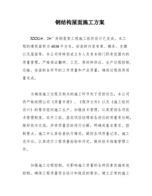 钢结构屋面施工方案