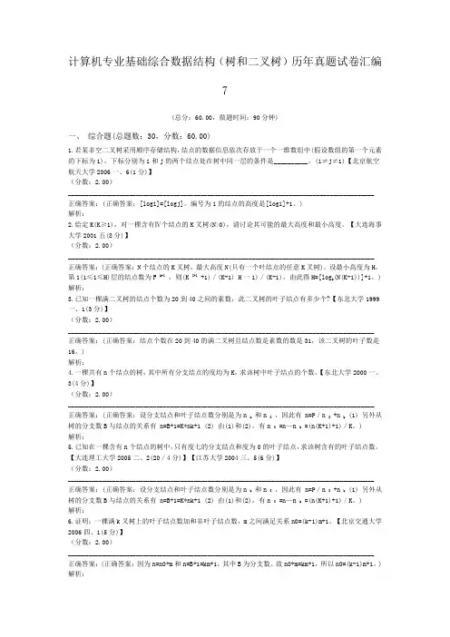 计算机专业基础综合数据结构(树和二叉树)历年真题试卷汇编7