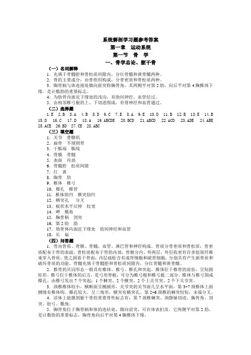 系统解剖学习题参考答案