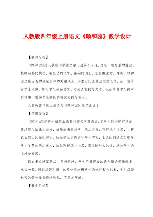 人教版四年级上册语文《颐和园》教学设计