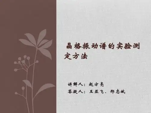 晶格振动谱的实验测定方法 赵 邢 王