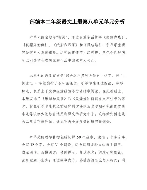 部编本二年级语文上册第八单元单元分析