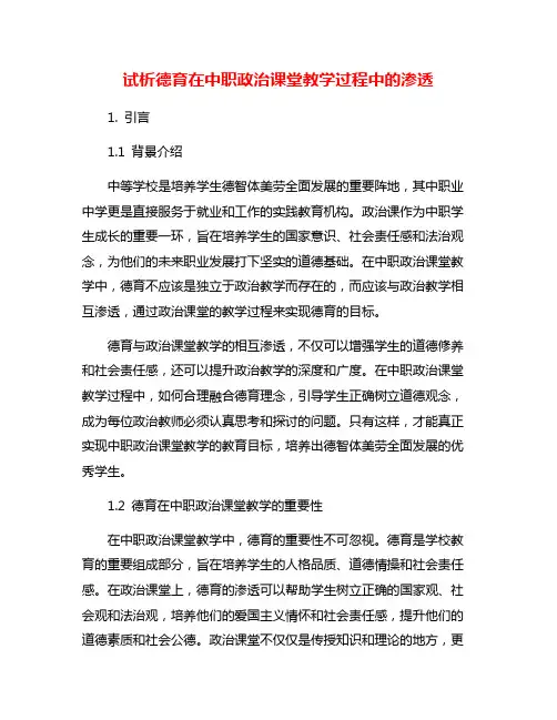 试析德育在中职政治课堂教学过程中的渗透