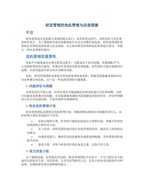 研发管理的危机管理与应急预案
