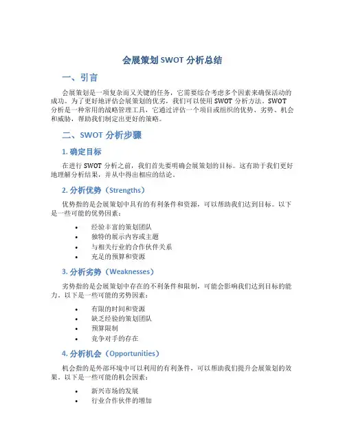 会展策划swot分析总结