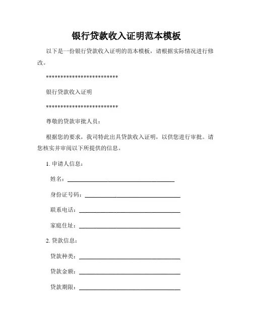 银行贷款收入证明范本模板