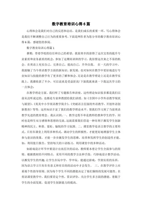 数字教育培训心得6篇