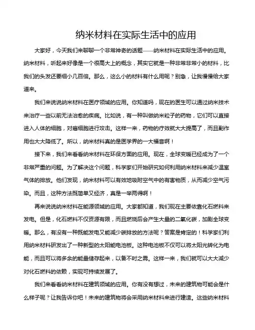 纳米材料在实际生活中的应用