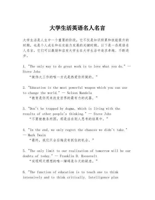 大学生活英语名人名言