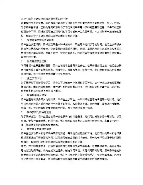 初中生如何正确处理网络游戏与学习的平衡
