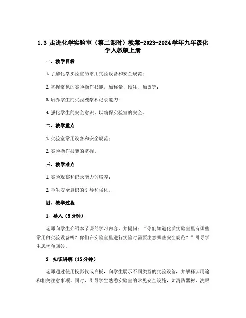 1.3走进化学实验室(第二课时)教案-2023-2024学年九年级化学人教版上册