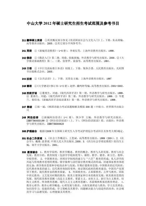 中山大学2012年硕士研究生招生考试范围及参考书目