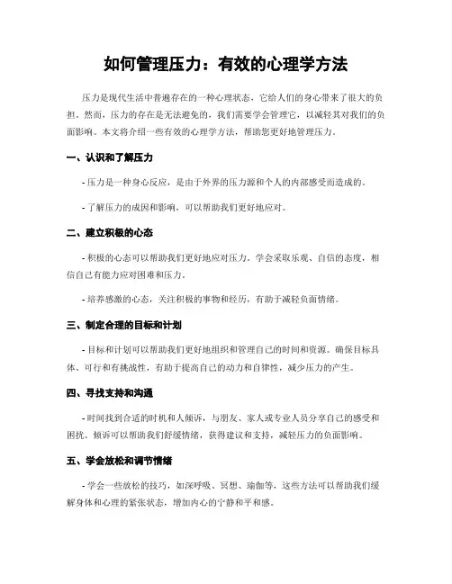 如何管理压力：有效的心理学方法