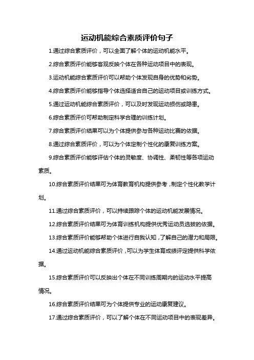 运动机能综合素质评价句子-解释说明