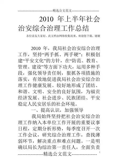 2010年上半年社会治安综合治理工作总结