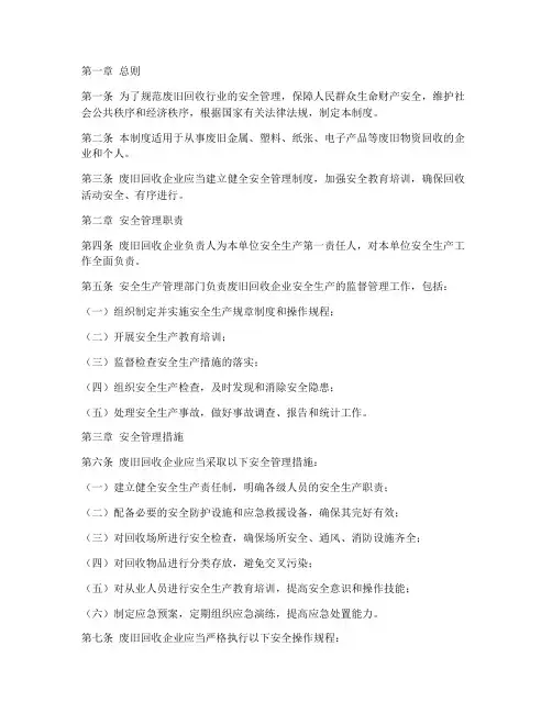 废旧回收安全管理制度范本