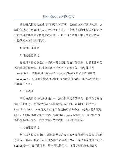 商业模式及案例范文