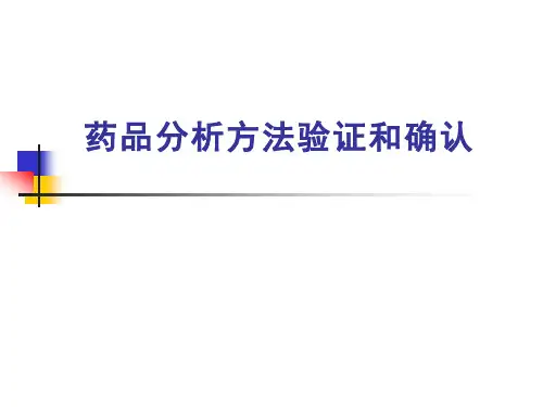 检验方法验证与确认-