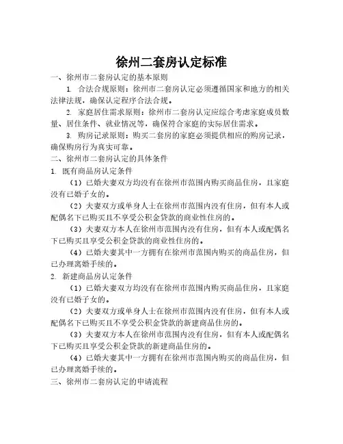 徐州二套房认定标准