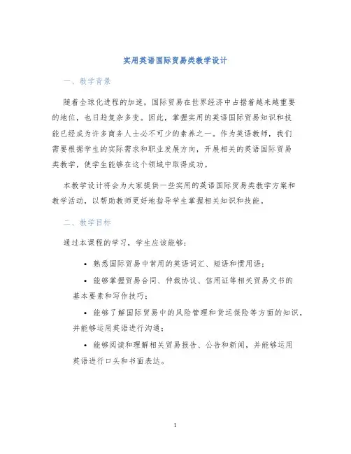 实用英语国际贸易类教学设计