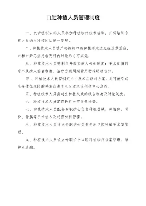 口腔种植人员管理制度