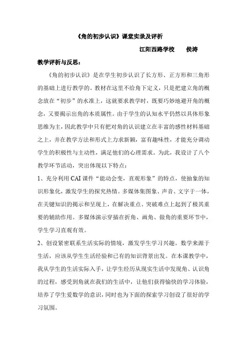 角的初步认识课堂实录及评析.doc