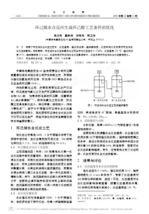环己烯水合反应生成环己醇工艺条件的优化