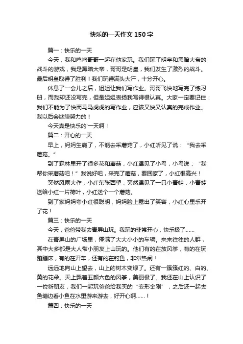 快乐的一天作文150字