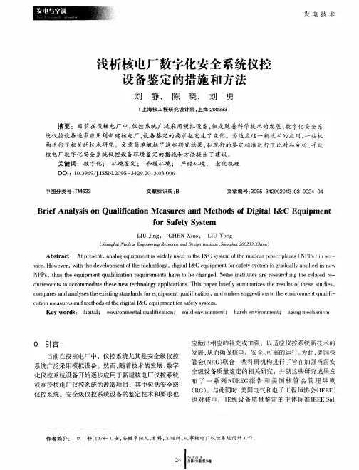 浅析核电厂数字化安全系统仪控设备鉴定的措施和方法