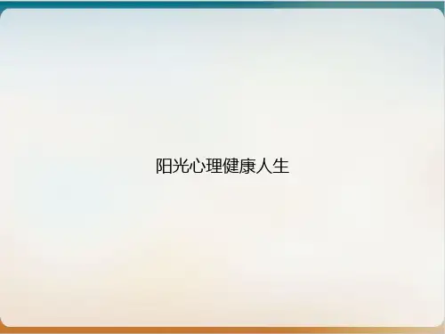 阳光心理健康人生ppt课件