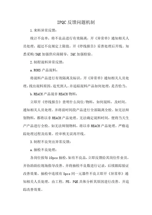 IPQC反馈问题机制