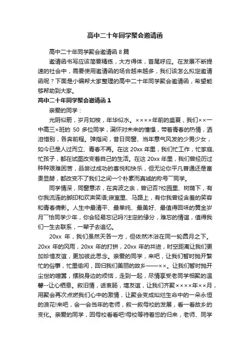 高中二十年同学聚会邀请函8篇