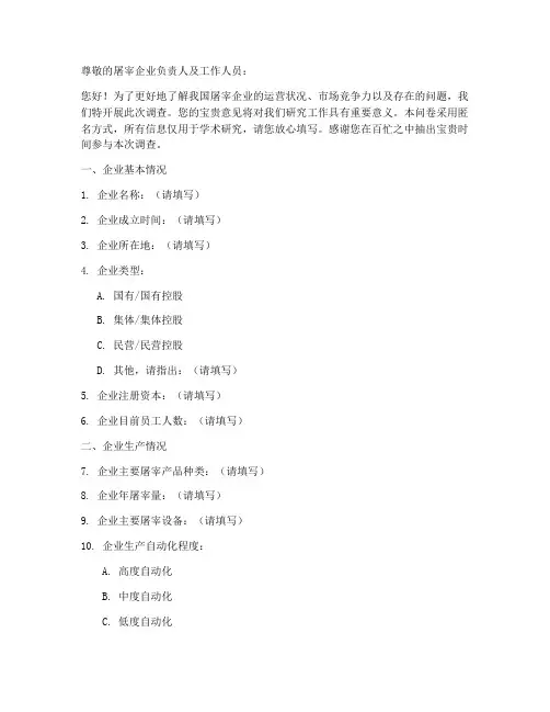 屠宰企业调查问卷模板