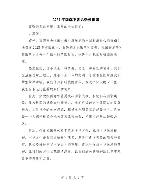2024年国旗下讲话热爱祖国